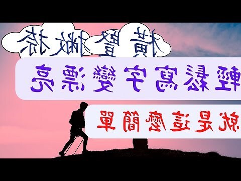 12劃的字 女